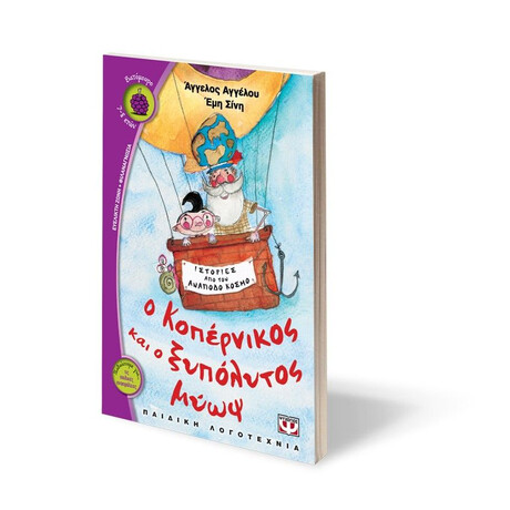 Ο ΚΟΠΕΡΝΙΚΟΣ ΚΑΙ Ο ΞΥΠΟΛΥΤΟΣ ΜΥΩΨ