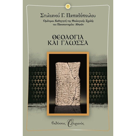 ΘΕΟΛΟΓΙΑ ΚΑΙ ΓΛΩΣΣΑ