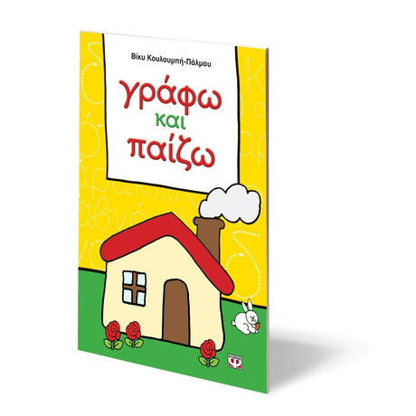 ΓΡΑΦΩ ΚΑΙ ΠΑΙΖΩ