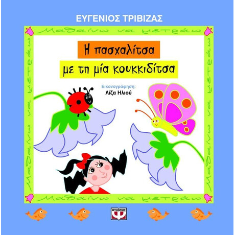 Η ΠΑΣΧΑΛΙΤΣΑ ΜΕ ΤΗ ΜΙΑ ΚΟΥΚΚΙΔΙΤΣΑ