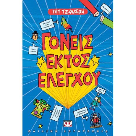 ΓΟΝΕΙΣ ΕΚΤΟΣ ΕΛΕΓΧΟΥ