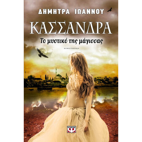 ΚΑΣΣΑΝΔΡΑ - ΤΟ ΜΥΣΤΙΚΟ ΤΗΣ ΜΑΓΙΣΣΑΣ