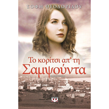 ΤΟ ΚΟΡΙΤΣΙ ΑΠ' ΤΗ ΣΑΜΨΟΥΝΤΑ