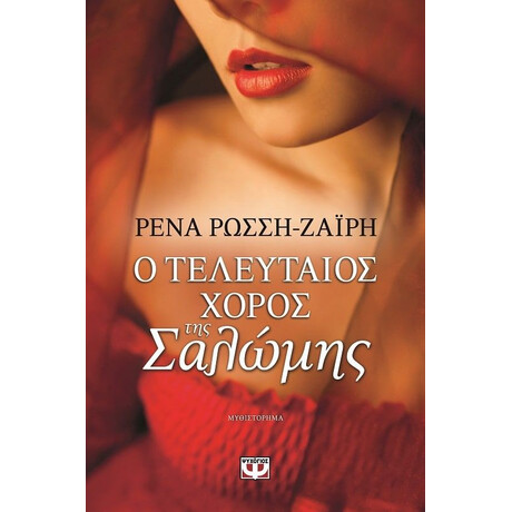 Ο ΤΕΛΕΥΤΑΙΟΣ ΧΟΡΟΣ ΤΗΣ ΣΑΛΩΜΗΣ