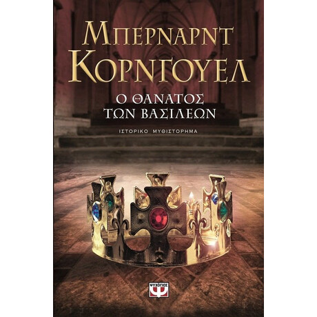 Ο ΘΑΝΑΤΟΣ ΤΩΝ ΒΑΣΙΛΕΩΝ