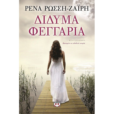ΔΙΔΥΜΑ ΦΕΓΓΑΡΙΑ