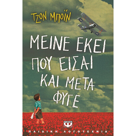 ΜΕΙΝΕ ΕΚΕΙ ΠΟΥ ΕΙΣΑΙ ΚΑΙ ΜΕΤΑ ΦΥΓΕ