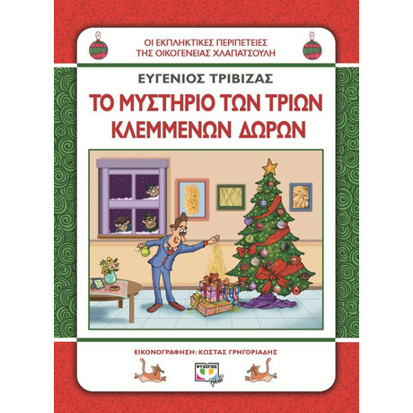 ΧΛΑΠΑΤΣΟΥΛΗΔΕΣ - ΤΟ ΜΥΣΤΗΡΙΟ ΤΩΝ ΤΡΙΩΝ ΚΛΕΜΜΕΝΩΝ ΔΩΡΩN