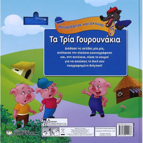 ΗΧΟΓΡΑΦΗΣΕ ΚΑΙ ΑΚΟΥΣΕ - ΤΑ ΤΡΙΑ ΓΟΥΡΟΥΝΑΚΙΑ