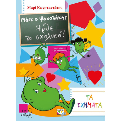 ΜΑΪΚ Ο ΦΑΣΟΛΑΚΗΣ - ΗΡΘΕ ΤΟ ΣΧΟΛΙΚΟ! - ΤΑ ΣΧΗΜΑΤΑ