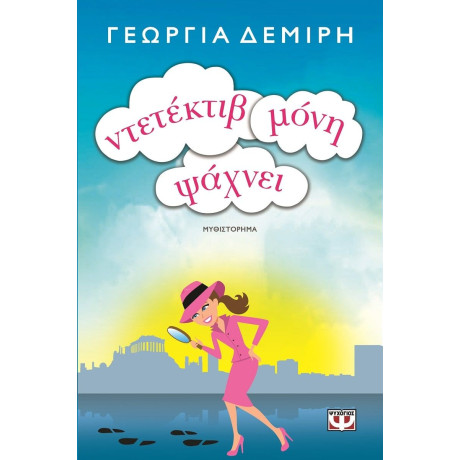 ΝΤΕΤΕΚΤΙΒ ΜΟΝΗ ΨΑΧΝΕΙ