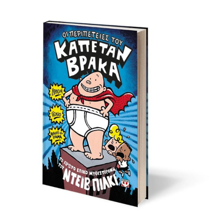 Ο ΚΑΠΕΤΑΝ ΒΡΑΚΑΣ -1- ΟΙ ΠΕΡΙΠΕΤΕΙΕΣ ΤΟΥ