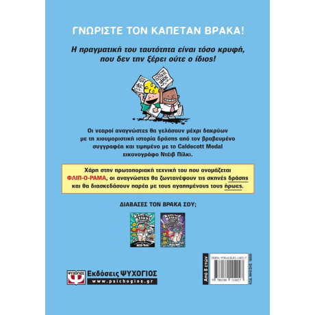 Ο ΚΑΠΕΤΑΝ ΒΡΑΚΑΣ -1- ΟΙ ΠΕΡΙΠΕΤΕΙΕΣ ΤΟΥ