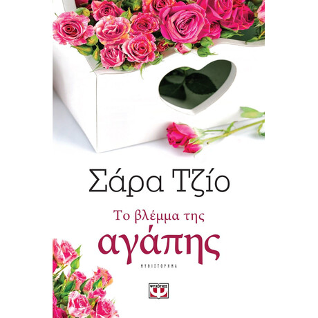 ΤΟ ΒΛΕΜΜΑ ΤΗΣ ΑΓΑΠΗΣ