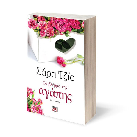 ΤΟ ΒΛΕΜΜΑ ΤΗΣ ΑΓΑΠΗΣ