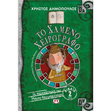 ΤΟ ΧΑΜΕΝΟ ΧΕΙΡΟΓΡΑΦΟ - ΟΙ ΠΕΡΙΠΕΤΕΙΕΣ ΤΟΥ ΗΠΙΟΥ ΘΕΡΜΟΚΗΠΙΟΥ 2