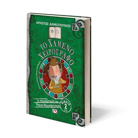 ΤΟ ΧΑΜΕΝΟ ΧΕΙΡΟΓΡΑΦΟ - ΟΙ ΠΕΡΙΠΕΤΕΙΕΣ ΤΟΥ ΗΠΙΟΥ ΘΕΡΜΟΚΗΠΙΟΥ 2