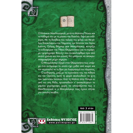 ΤΟ ΧΑΜΕΝΟ ΧΕΙΡΟΓΡΑΦΟ - ΟΙ ΠΕΡΙΠΕΤΕΙΕΣ ΤΟΥ ΗΠΙΟΥ ΘΕΡΜΟΚΗΠΙΟΥ 2