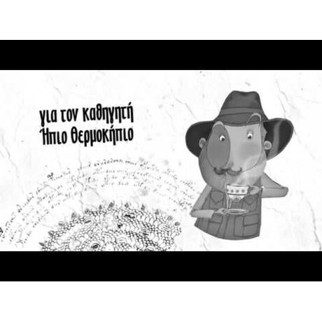 ΤΟ ΧΑΜΕΝΟ ΧΕΙΡΟΓΡΑΦΟ - ΟΙ ΠΕΡΙΠΕΤΕΙΕΣ ΤΟΥ ΗΠΙΟΥ ΘΕΡΜΟΚΗΠΙΟΥ 2