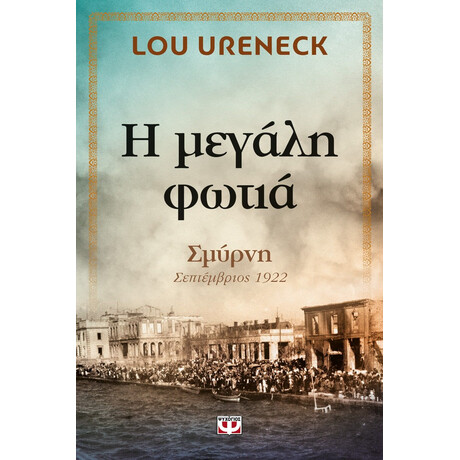 Η ΜΕΓΑΛΗ ΦΩΤΙΑ