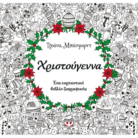 ΧΡΙΣΤΟΥΓΕΝΝΑ - ΒΙΒΛΙΟ ΖΩΓΡΑΦΙΚΗΣ