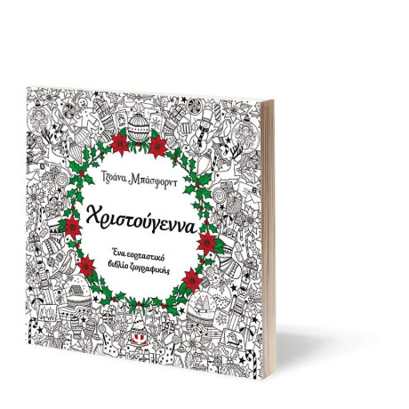 ΧΡΙΣΤΟΥΓΕΝΝΑ - ΒΙΒΛΙΟ ΖΩΓΡΑΦΙΚΗΣ