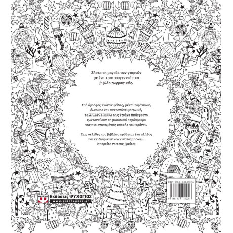 ΧΡΙΣΤΟΥΓΕΝΝΑ - ΒΙΒΛΙΟ ΖΩΓΡΑΦΙΚΗΣ