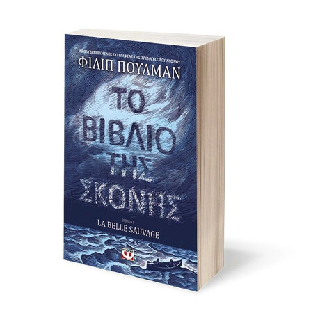 ΤΟ ΒΙΒΛΙΟ ΤΗΣ ΣΚΟΝΗΣ 1 - LA BELLE SAUVAGE