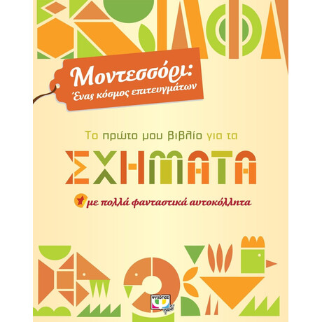 ΜΟΝΤΕΣΣΟΡΙ - ΤΟ ΠΡΩΤΟ ΜΟΥ ΒΙΒΛΙΟ ΓΙΑ ΤΑ ΣΧΗΜΑΤΑ