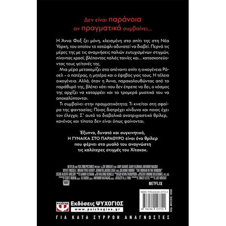 Η ΓΥΝΑΙΚΑ ΣΤΟ ΠΑΡΑΘΥΡΟ