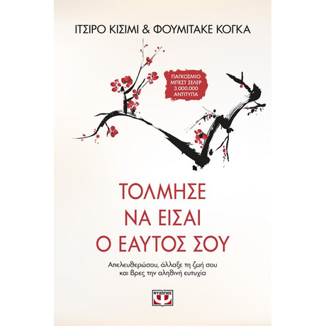 ΤΟΛΜΗΣΕ ΝΑ ΕΙΣΑΙ Ο ΕΑΥΤΟΣ ΣΟΥ