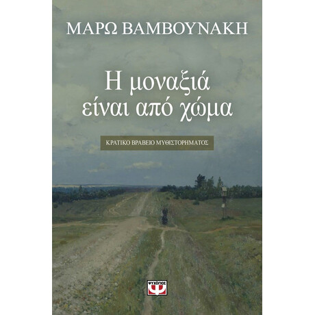 Η ΜΟΝΑΞΙΑ ΕΙΝΑΙ ΑΠΟ ΧΩΜΑ