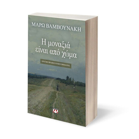 Η ΜΟΝΑΞΙΑ ΕΙΝΑΙ ΑΠΟ ΧΩΜΑ