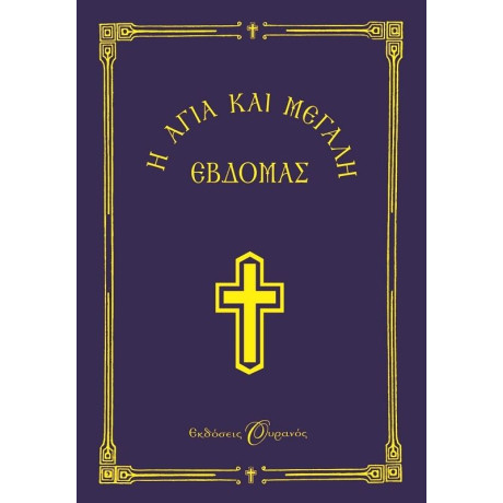 Η ΑΓΙΑ ΚΑΙ ΜΕΓΑΛΗ ΕΒΔΟΜΑΣ-ΜΙΚΡΟ ΣΧΗΜΑ