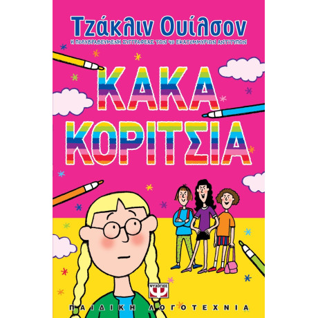 ΚΑΚΑ ΚΟΡΙΤΣΙΑ