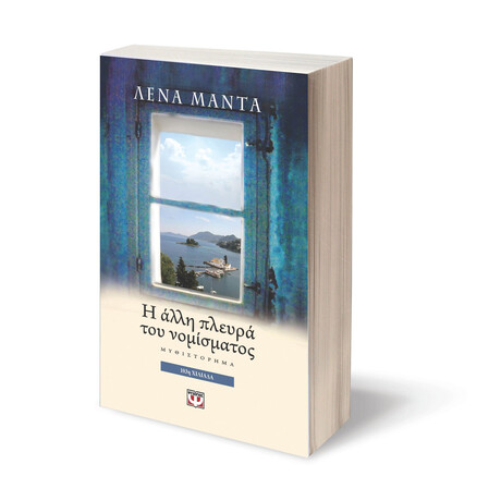 Η ΑΛΛΗ ΠΛΕΥΡΑ ΤΟΥ ΝΟΜΙΣΜΑΤΟΣ
