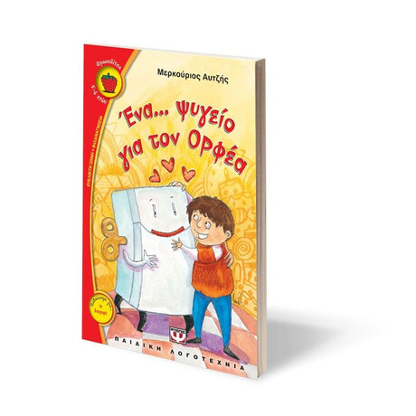 ΕΝΑ ΨΥΓΕΙΟ ΓΙΑ ΤΟΝ ΟΡΦΕΑ