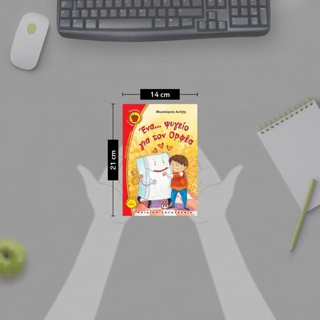 ΕΝΑ ΨΥΓΕΙΟ ΓΙΑ ΤΟΝ ΟΡΦΕΑ