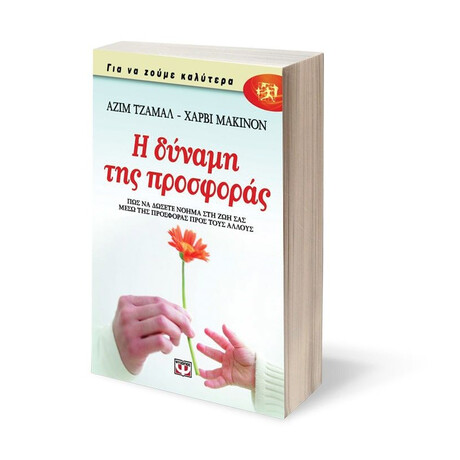 Η ΔΥΝΑΜΗ ΤΗΣ ΠΡΟΣΦΟΡΑΣ Η ΔΥΝΑΜΗ ΤΗΣ ΠΡΟΣΦΟΡΑΣ