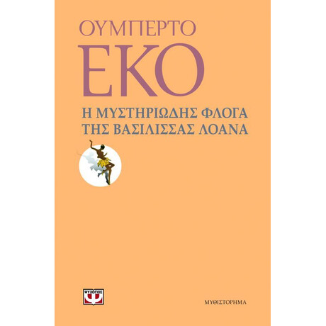 Η ΜΥΣΤΗΡΙΩΔΗΣ ΦΛΟΓΑ ΤΗΣ ΒΑΣΙΛΙΣΣΑΣ ΛΟΑΝΑ