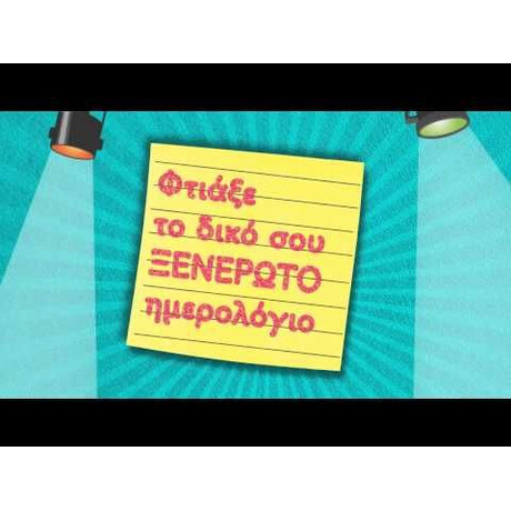 ΤΟ ΗΜΕΡΟΛΟΓΙΟ ΜΙΑΣ ΞΕΝΕΡΩΤΗΣ 3 1/2