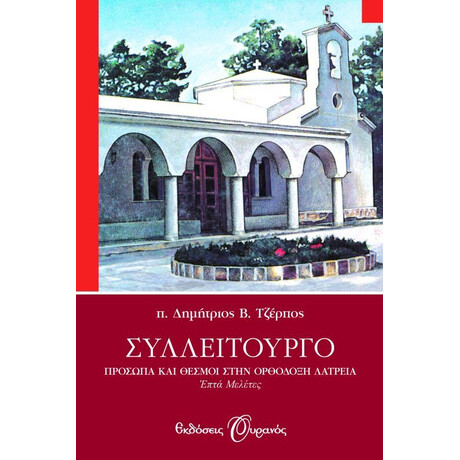 ΣΥΛΛΕΙΤΟΥΡΓΟ