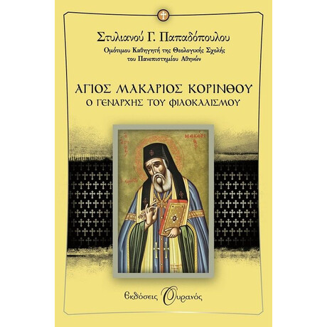 ΑΓΙΟΣ ΜΑΚΑΡΙΟΣ ΚΟΡΙΝΘΟΥ