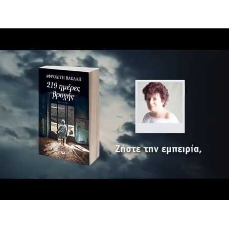 219 ΗΜΕΡΕΣ ΒΡΟΧΗΣ