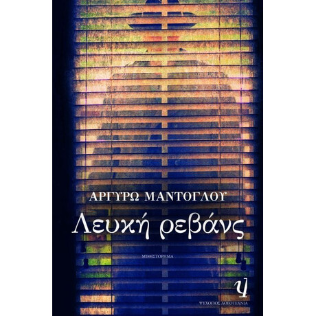 ΛΕΥΚΗ ΡΕΒΑΝΣ
