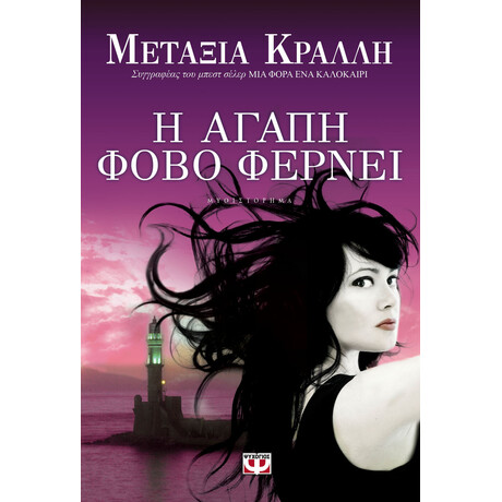Η ΑΓΑΠΗ ΦΟΒΟ ΦΕΡΝΕΙ