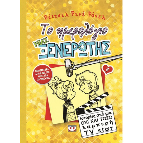 ΤΟ ΗΜΕΡΟΛΟΓΙΟ ΜΙΑΣ ΞΕΝΕΡΩΤΗΣ 7: ΙΣΤΟΡΙΕΣ ΑΠΟ ΜΙΑ ΟΧΙ ΚΑΙ ΤΟΣΟ ΛΑΜΠΕΡΗ TV STAR