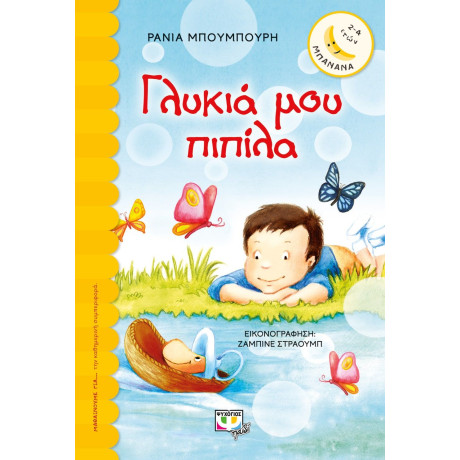 ΓΛΥΚΙΑ ΜΟΥ ΠΙΠΙΛΑ