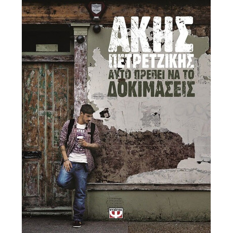 ΑΥΤΟ ΠΡΕΠΕΙ ΝΑ ΤΟ ΔΟΚΙΜΑΣΕΙΣ