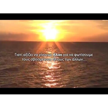 ΣΤΗΝ ΑΓΚΑΛΙΑ ΤΟΥ ΗΛΙΟΥ